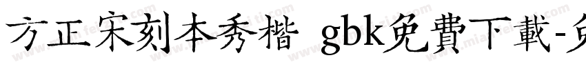 方正宋刻本秀楷 gbk免费下载字体转换